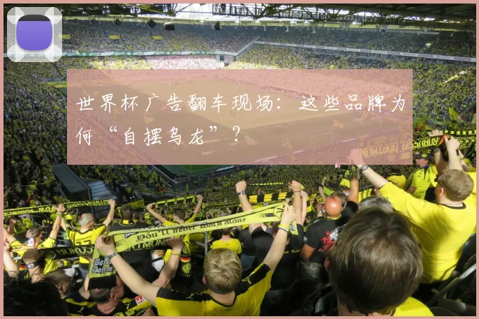世界杯广告翻车现场：这些品牌为何“自摆乌龙”？