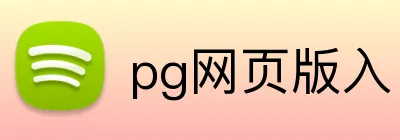 pg网页版入口 Logo